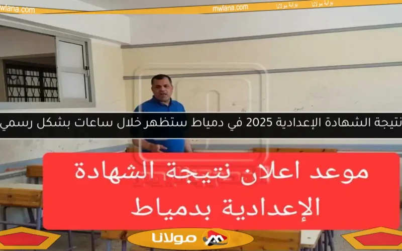 نتيجة الشهادة الإعدادية 2025 في دمياط ستظهر خلال ساعات بشكل رسمي