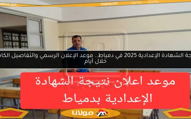 نتيجة الشهادة الإعدادية 2025 في دمياط.. موعد الإعلان الرسمي والتفاصيل الكاملة خلال أيام