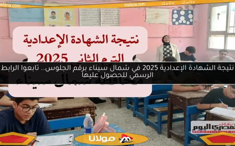 نتيجة الشهادة الإعدادية 2025 في شمال سيناء برقم الجلوس.. تابعوا الرابط الرسمي للحصول عليها