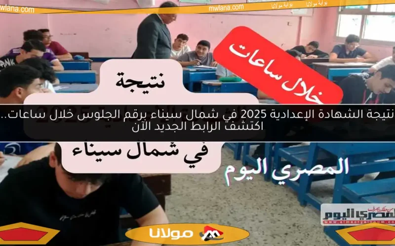 نتيجة الشهادة الإعدادية 2025 في شمال سيناء برقم الجلوس خلال ساعات.. اكتشف الرابط الجديد الآن