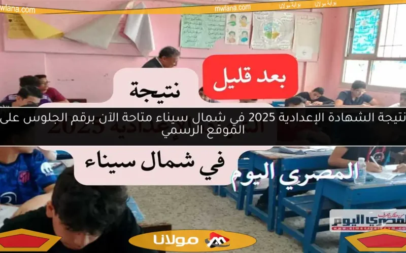 نتيجة الشهادة الإعدادية 2025 في شمال سيناء متاحة الآن برقم الجلوس على الموقع الرسمي