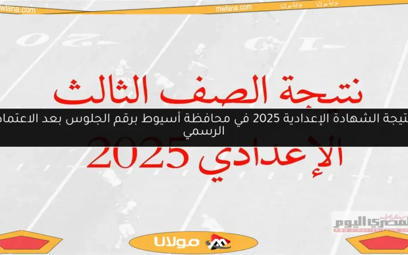 نتيجة الشهادة الإعدادية 2025 في محافظة أسيوط برقم الجلوس بعد الاعتماد الرسمي