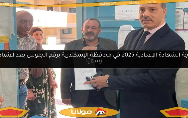 نتيجة الشهادة الإعدادية 2025 في محافظة الإسكندرية برقم الجلوس بعد اعتمادها رسميًا