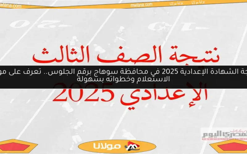 نتيجة الشهادة الإعدادية 2025 في محافظة سوهاج برقم الجلوس.. تعرف على موعد الاستعلام وخطواته بسهولة