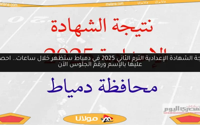 نتيجة الشهادة الإعدادية الترم الثاني 2025 في دمياط ستظهر خلال ساعات.. احصلوا عليها بالإسم ورقم الجلوس الآن