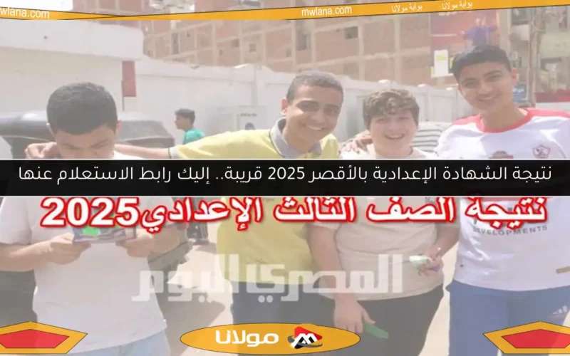 نتيجة الشهادة الإعدادية بالأقصر 2025 قريبة.. إليك رابط الاستعلام عنها