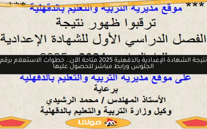 نتيجة الشهادة الإعدادية بالدقهلية 2025 متاحة الآن.. خطوات الاستعلام برقم الجلوس ورابط مباشر للحصول عليها