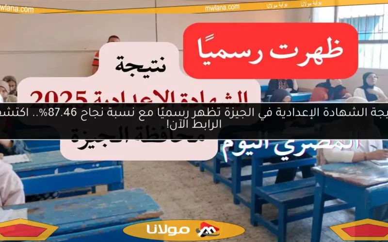 نتيجة الشهادة الإعدادية في الجيزة تظهر رسميًا مع نسبة نجاح 87.46%.. اكتشف الرابط الآن!
