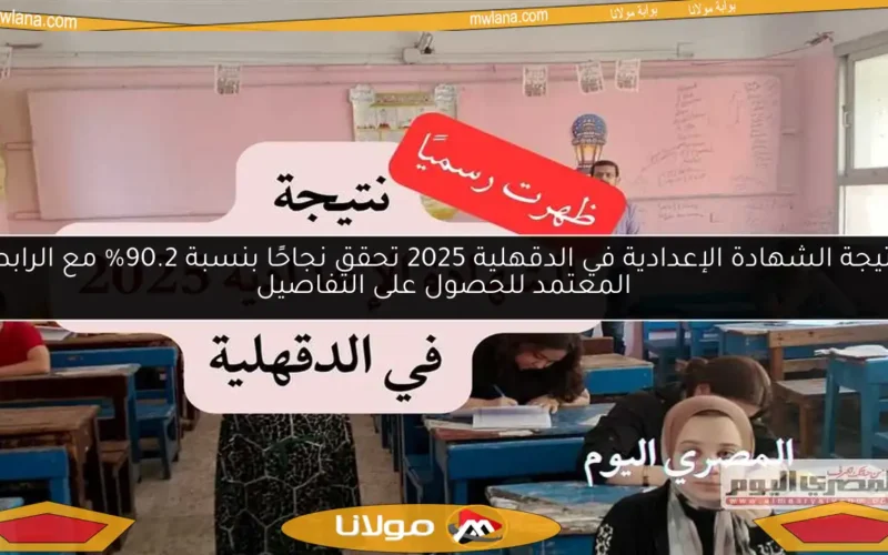 نتيجة الشهادة الإعدادية في الدقهلية 2025 تحقق نجاحًا بنسبة 90.2% مع الرابط المعتمد للحصول على التفاصيل