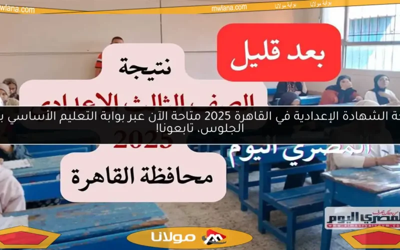 نتيجة الشهادة الإعدادية في القاهرة 2025 متاحة الآن عبر بوابة التعليم الأساسي برقم الجلوس، تابعونا!