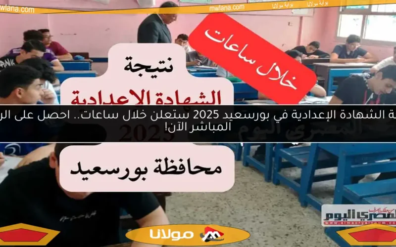 نتيجة الشهادة الإعدادية في بورسعيد 2025 ستعلن خلال ساعات.. احصل على الرابط المباشر الآن!