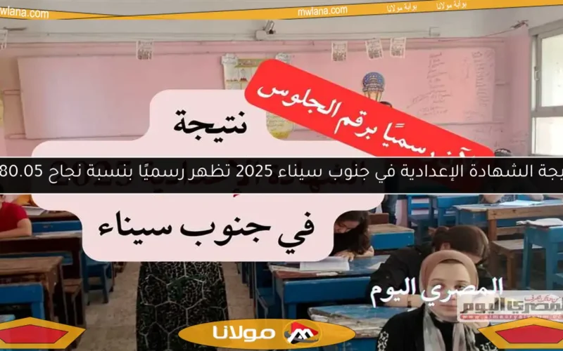 نتيجة الشهادة الإعدادية في جنوب سيناء 2025 تظهر رسميًا بنسبة نجاح 80.05%