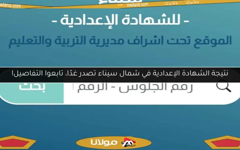 نتيجة الشهادة الإعدادية في شمال سيناء تصدر غدًا، تابعوا التفاصيل!
