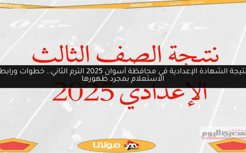 نتيجة الشهادة الإعدادية في محافظة أسوان 2025 الترم الثاني.. خطوات ورابط الاستعلام بمجرد ظهورها