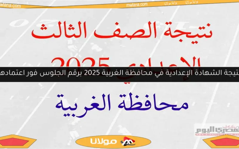 نتيجة الشهادة الإعدادية في محافظة الغربية 2025 برقم الجلوس فور اعتمادها