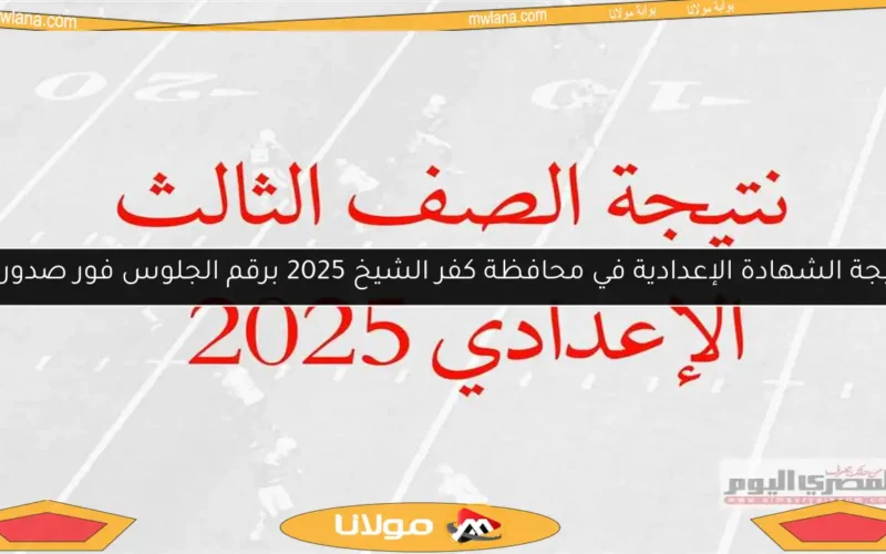 نتيجة الشهادة الإعدادية في محافظة كفر الشيخ 2025 برقم الجلوس فور صدورها