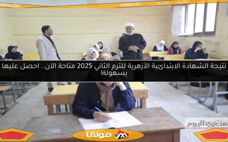 نتيجة الشهادة الابتدائية الأزهرية للترم الثاني 2025 متاحة الآن.. احصل عليها بسهولة!