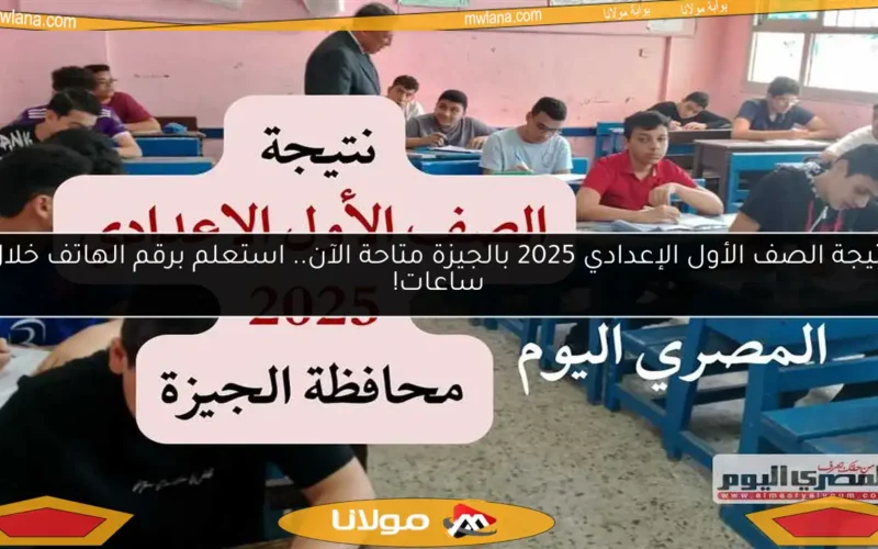 نتيجة الصف الأول الإعدادي 2025 بالجيزة متاحة الآن.. استعلم برقم الهاتف خلال ساعات!