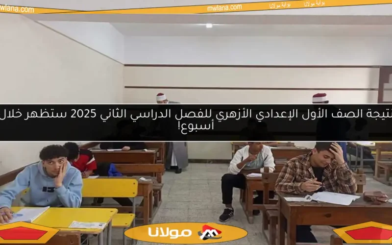 نتيجة الصف الأول الإعدادي الأزهري للفصل الدراسي الثاني 2025 ستظهر خلال أسبوع!