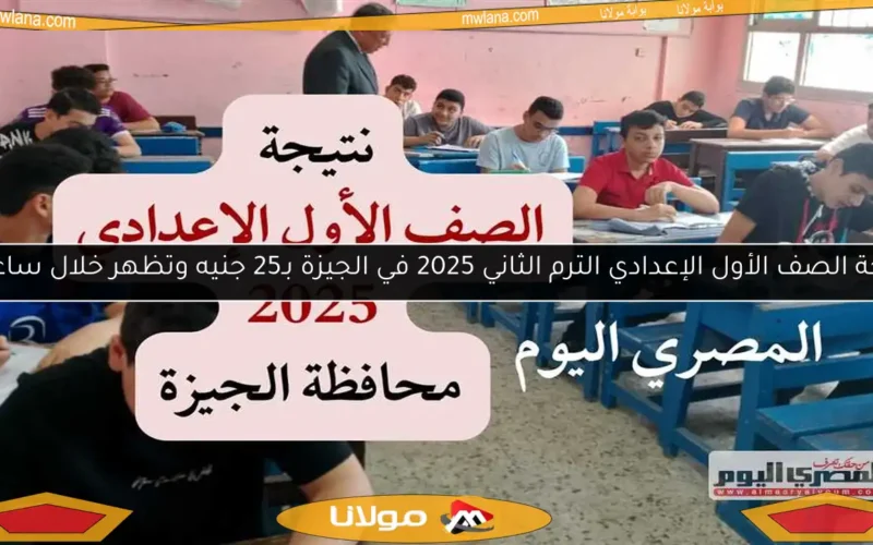 نتيجة الصف الأول الإعدادي الترم الثاني 2025 في الجيزة بـ25 جنيه وتظهر خلال ساعات