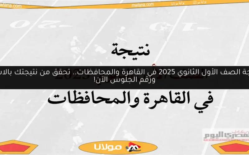 نتيجة الصف الأول الثانوي 2025 في القاهرة والمحافظات.. تحقق من نتيجتك بالاسم ورقم الجلوس الآن!