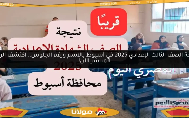نتيجة الصف الثالث الإعدادي 2025 في أسيوط بالاسم ورقم الجلوس.. اكتشف الرابط المباشر الآن!