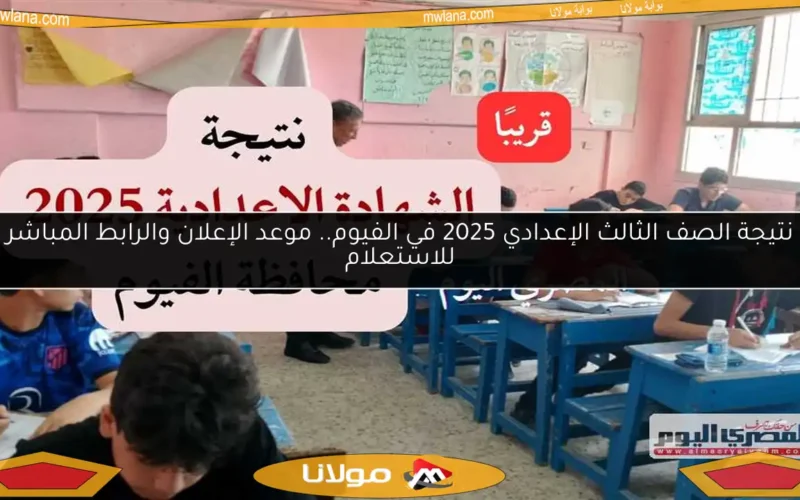 نتيجة الصف الثالث الإعدادي 2025 في الفيوم.. موعد الإعلان والرابط المباشر للاستعلام