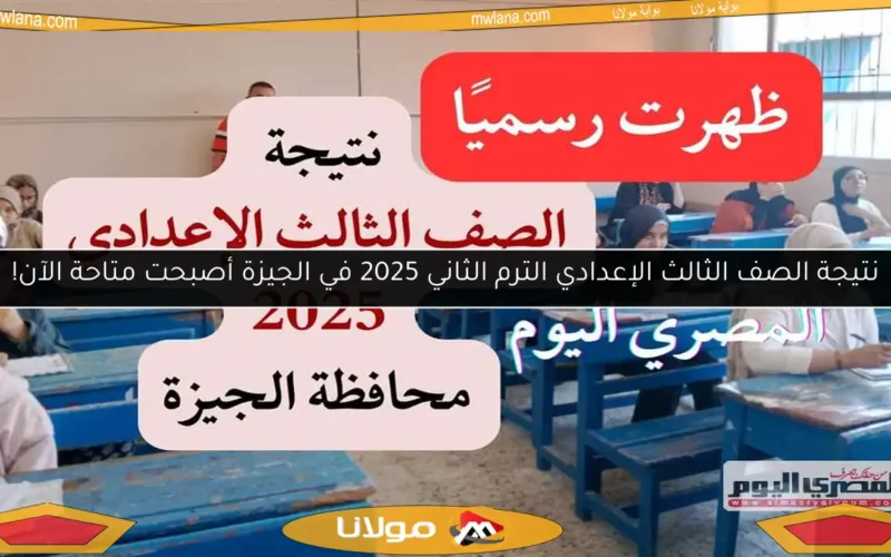 نتيجة الصف الثالث الإعدادي الترم الثاني 2025 في الجيزة أصبحت متاحة الآن!
