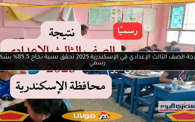 نتيجة الصف الثالث الإعدادي في الإسكندرية 2025 تحقق نسبة نجاح 85.5% بشكل رسمي
