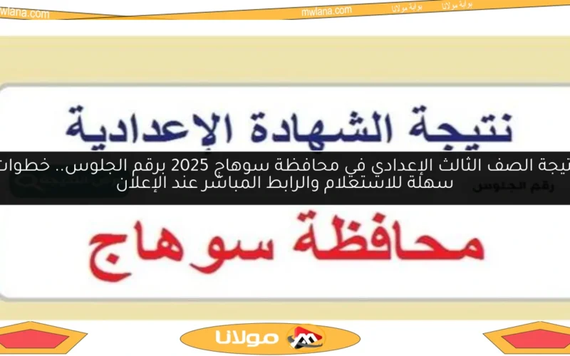نتيجة الصف الثالث الإعدادي في محافظة سوهاج 2025 برقم الجلوس.. خطوات سهلة للاستعلام والرابط المباشر عند الإعلان