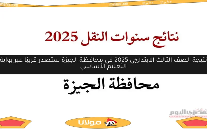 نتيجة الصف الثالث الابتدائي 2025 في محافظة الجيزة ستصدر قريبًا عبر بوابة التعليم الأساسي