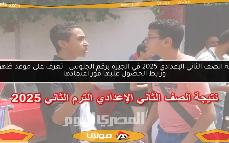 نتيجة الصف الثاني الإعدادي 2025 في الجيزة برقم الجلوس.. تعرف على موعد ظهورها ورابط الحصول عليها فور اعتمادها