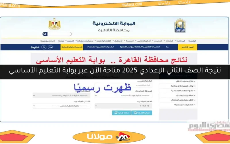 نتيجة الصف الثاني الإعدادي 2025 متاحة الآن عبر بوابة التعليم الأساسي
