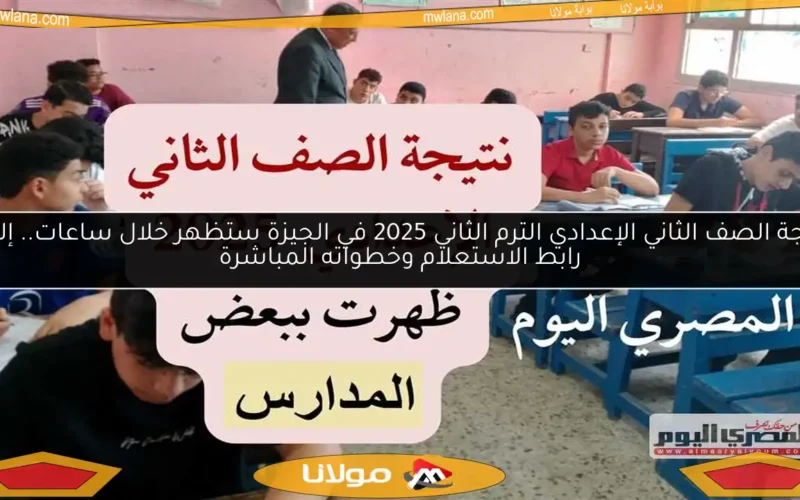 نتيجة الصف الثاني الإعدادي الترم الثاني 2025 في الجيزة ستظهر خلال ساعات.. إليك رابط الاستعلام وخطواته المباشرة