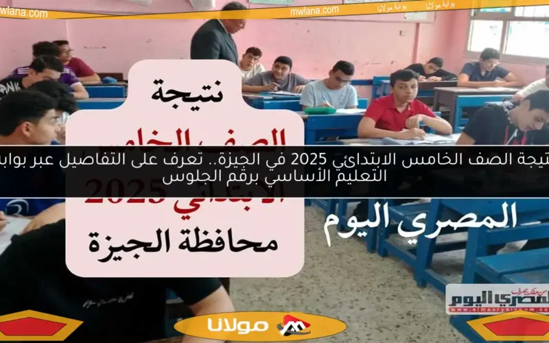 نتيجة الصف الخامس الابتدائي 2025 في الجيزة.. تعرف على التفاصيل عبر بوابة التعليم الأساسي برقم الجلوس