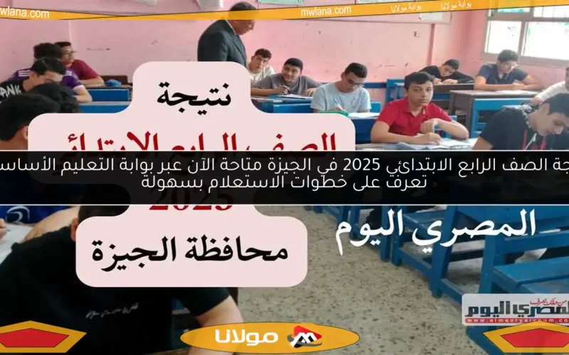 نتيجة الصف الرابع الابتدائي 2025 في الجيزة متاحة الآن عبر بوابة التعليم الأساسي.. تعرف على خطوات الاستعلام بسهولة
