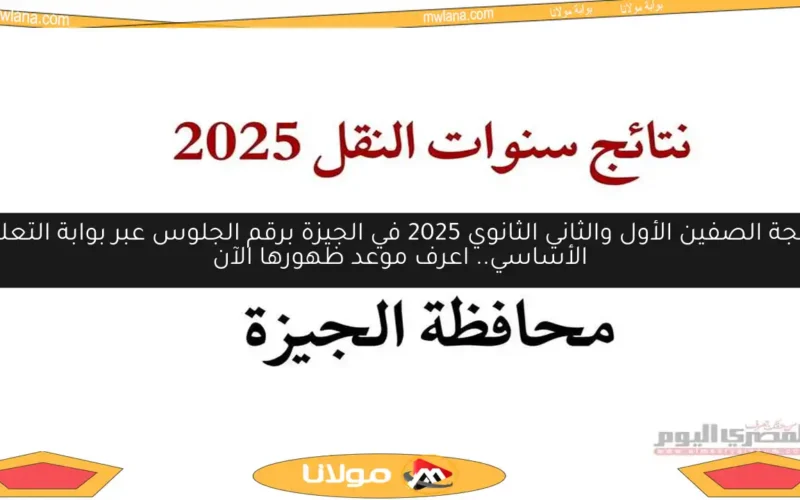 نتيجة الصفين الأول والثاني الثانوي 2025 في الجيزة برقم الجلوس عبر بوابة التعليم الأساسي.. اعرف موعد ظهورها الآن