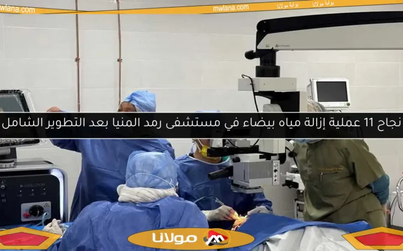 نجاح 11 عملية إزالة مياه بيضاء في مستشفى رمد المنيا بعد التطوير الشامل
