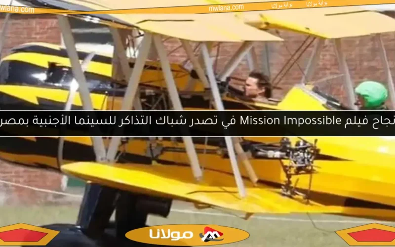 نجاح فيلم Mission Impossible في تصدر شباك التذاكر للسينما الأجنبية بمصر
