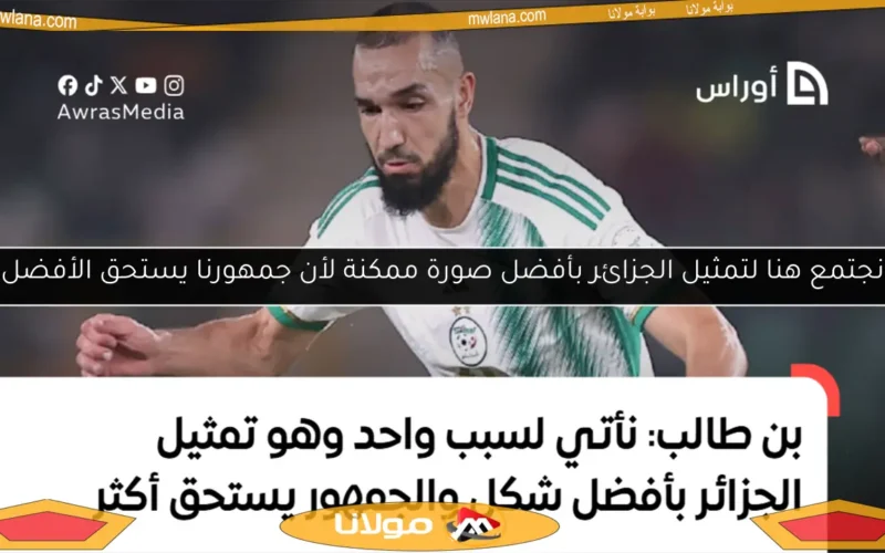 نجتمع هنا لتمثيل الجزائر بأفضل صورة ممكنة لأن جمهورنا يستحق الأفضل