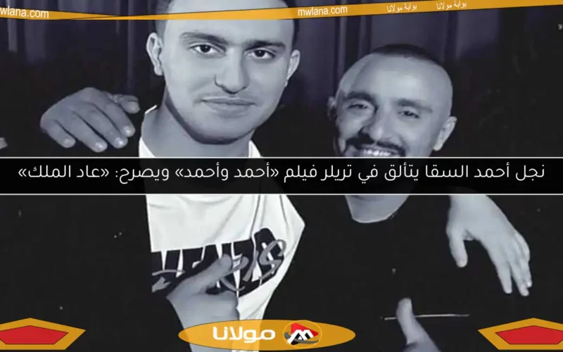 نجل أحمد السقا يتألق في تريلر فيلم «أحمد وأحمد» ويصرح: «عاد الملك»