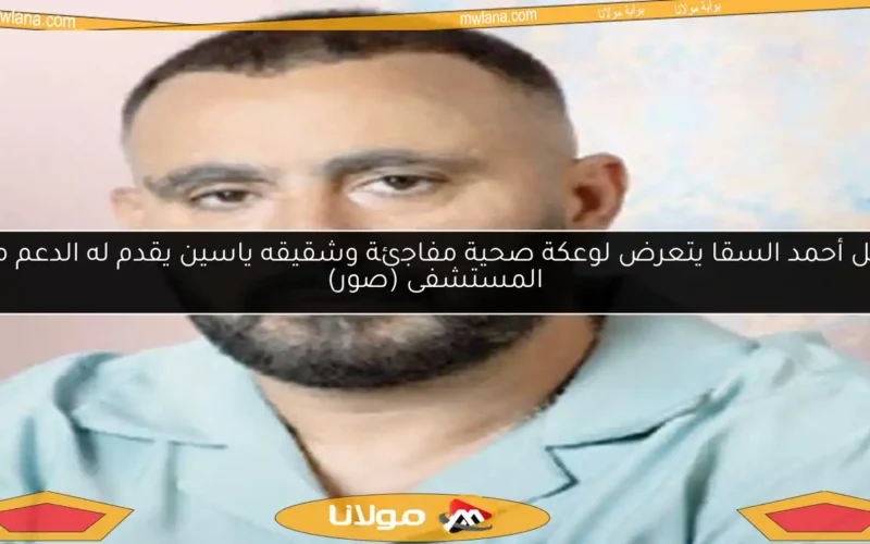 نجل أحمد السقا يتعرض لوعكة صحية مفاجئة وشقيقه ياسين يقدم له الدعم من المستشفى (صور)