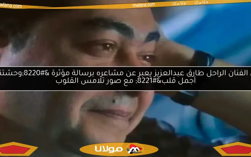 نجل الفنان الراحل طارق عبدالعزيز يعبر عن مشاعره برسالة مؤثرة “وحشتني يا أجمل قلب” مع صور تلامس القلوب