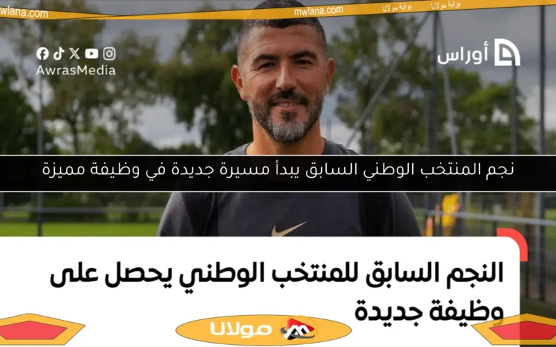 نجم المنتخب الوطني السابق يبدأ مسيرة جديدة في وظيفة مميزة