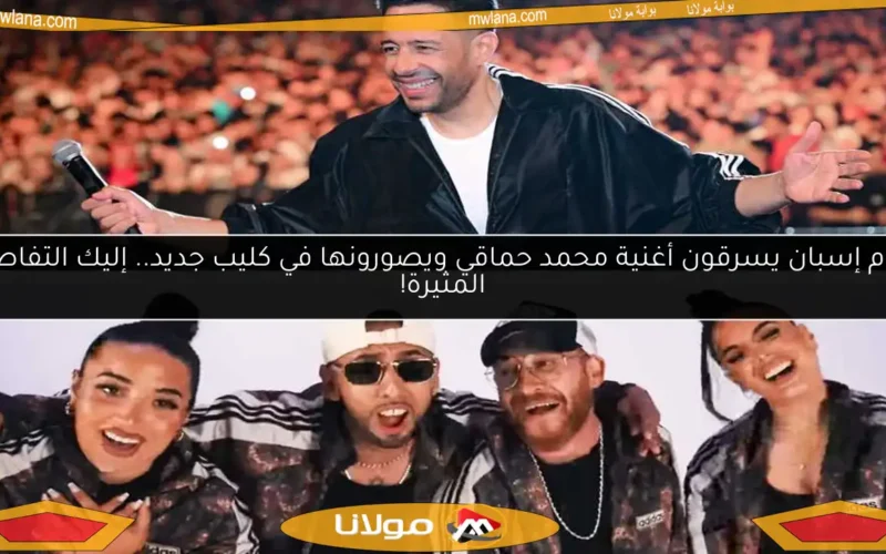 نجوم إسبان يسرقون أغنية محمد حماقي ويصورونها في كليب جديد.. إليك التفاصيل المثيرة!