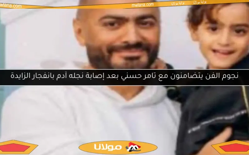 نجوم الفن يتضامنون مع تامر حسني بعد إصابة نجله آدم بانفجار الزايدة