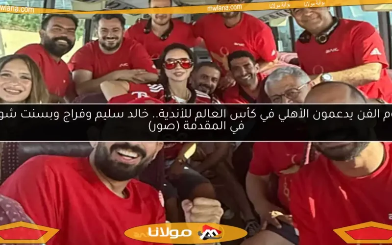 نجوم الفن يدعمون الأهلي في كأس العالم للأندية.. خالد سليم وفراج وبسنت شوقي في المقدمة (صور)