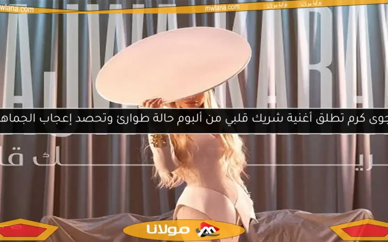 نجوى كرم تطلق أغنية شريك قلبي من ألبوم حالة طوارئ وتحصد إعجاب الجماهير