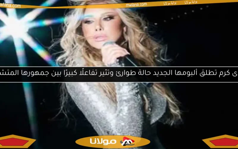 نجوى كرم تطلق ألبومها الجديد حالة طوارئ وتثير تفاعلًا كبيرًا بين جمهورها المتشوق
