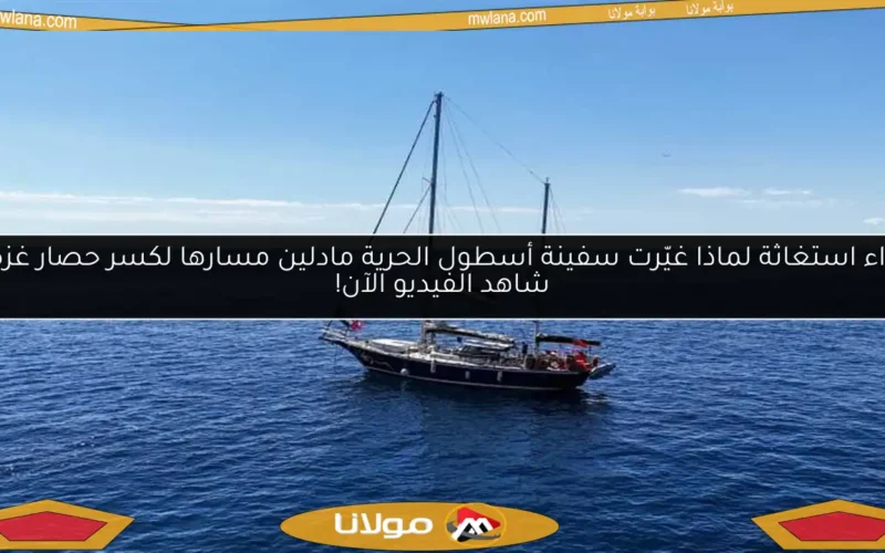 نداء استغاثة لماذا غيّرت سفينة أسطول الحرية مادلين مسارها لكسر حصار غزة؟ شاهد الفيديو الآن!